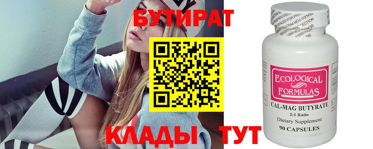 БУТИРАТ Butirat Элиста