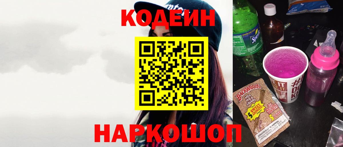 Codein напиток Lean (лин)  Вход с VPN  Codein Purple Drank  Элиста 